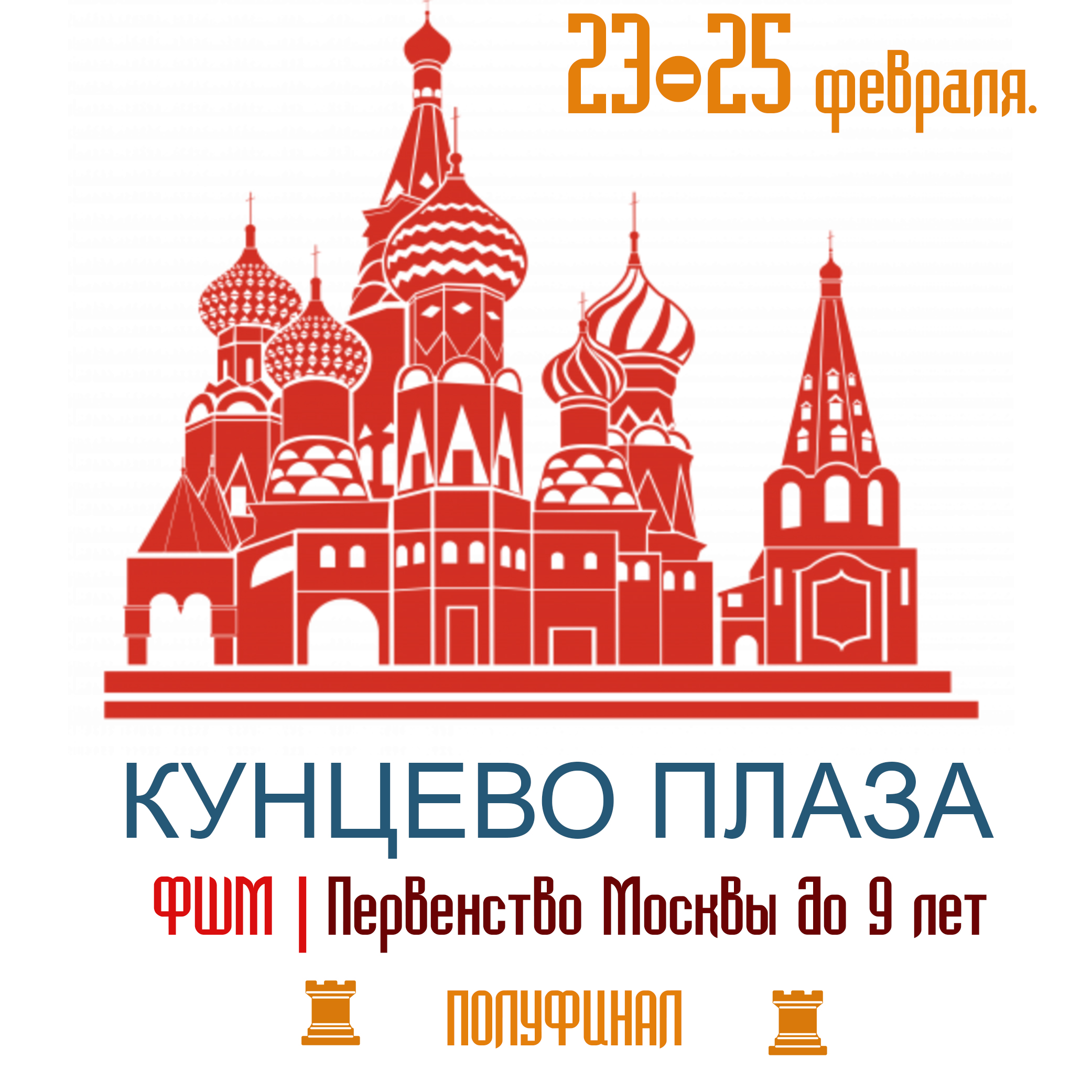 Полуфинал Москвы до 9 лет [23-25 фев.] - ПШС