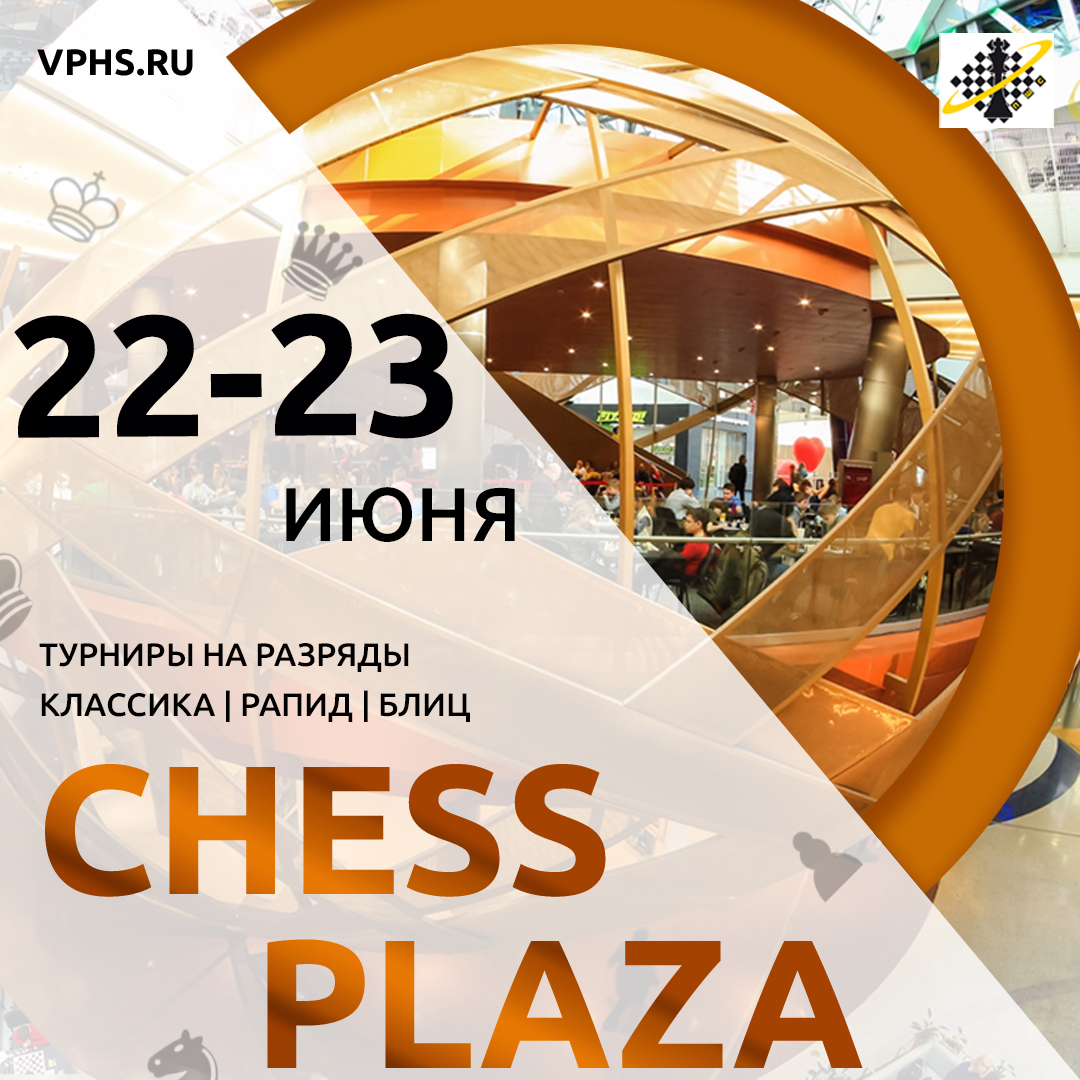 Chess Plaza [22-23 июня] - ПШС